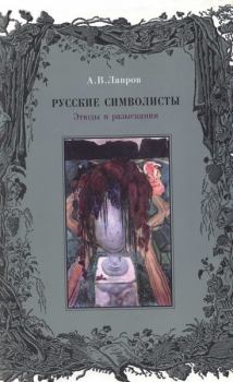 Книга - Русские символисты: этюды и разыскания . Александр Васильевич Лавров - читать в ЛитВек