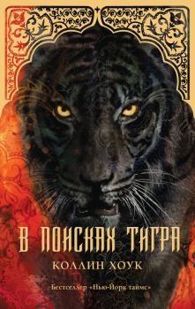 Обложка книги - В поисках тигра - Коллин Хоук