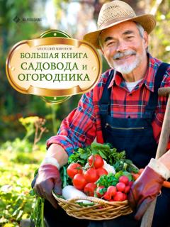 Обложка книги - Большая книга садовода и огородника - Анатолий Н Миронов