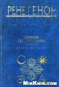 Обложка книги - Символы священной науки - Рене Генон