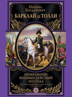 Обложка книги - Изображение военных действий 1812 года - Михаил Богданович Барклай-де-Толли