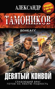 Обложка книги - Девятый конвой - Александр Александрович Тамоников