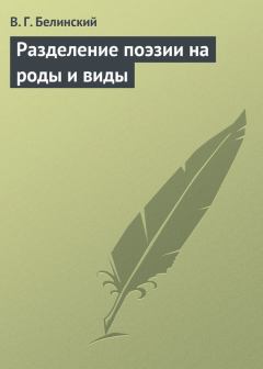 Обложка книги - Разделение поэзии на роды и виды - Виссарион Григорьевич Белинский