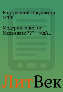 Книга - Модернизация от Медведева??? - мдА…. Внутренний Предиктор СССР - прочитать в ЛитВек