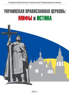 Обложка книги - Украинская Православная Церковь: мифы и истина - Автор неизвестен
