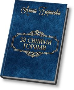 Книга - За синими горами (СИ). Алина Александровна Борисова - прочитать в Литвек