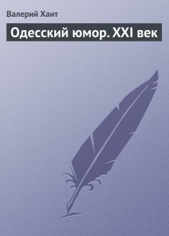 Обложка книги - Одесский юмор. XXI век - Валерий Хаит