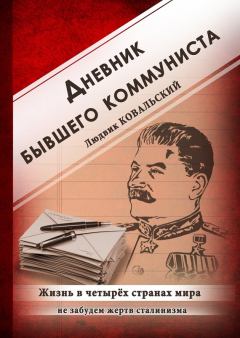 Обложка книги - Дневник бывшего коммуниста. Жизнь в четырех странах мира - Людвик Ковальский