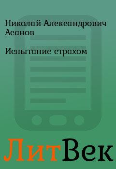 Обложка книги - Испытание страхом - Николай Александрович Асанов