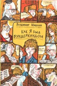 Обложка книги - Как я был вундеркиндом - Владимир Георгиевич Машков