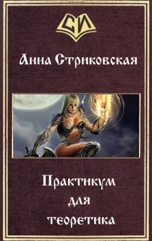 Обложка книги - Практикум для теоретика - Анна Артуровна Стриковская