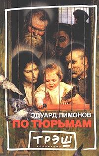 Обложка книги - По тюрьмам - Эдуард Лимонов