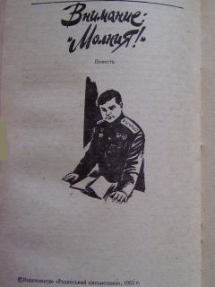 Обложка книги - Внимание: «Молния!» - Виктор Андреевич Кондратенко