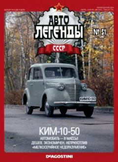 Обложка книги - КИМ-10-50 -  журнал «Автолегенды СССР»