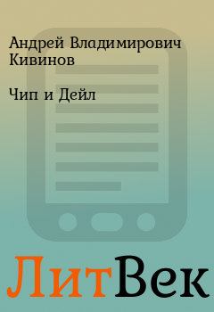 Обложка книги - Чип и Дейл - Андрей Владимирович Кивинов