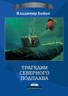 Обложка книги - Трагедии Северного Подплава - Владимир Николаевич Бойко