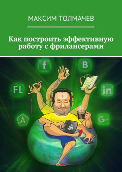 Обложка книги - Как построить эффективную работу с фрилансерами - Максим Толмачев