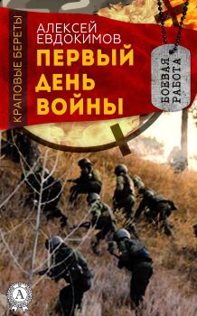 Обложка книги - Первый день войны - Алексей Геннадьевич Евдокимов