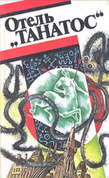 Обложка книги - Отель «Танатос» (сборник) - Жерар Клейн