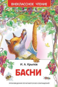 Книга - Басни / сборник. Иван Андреевич Крылов - читать в ЛитВек