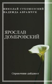 Обложка книги - Домбровский Ярослав - Николай Михайлович Сухомозский