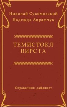 Книга - Вирста Темистокл. Николай Михайлович Сухомозский - прочитать в Литвек