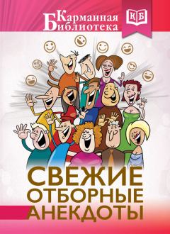 Обложка книги - Свежие отборные анекдоты - М В Савченко
