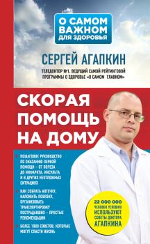 Книга - Скорая помощь на дому. Сергей Николаевич Агапкин - читать в Литвек