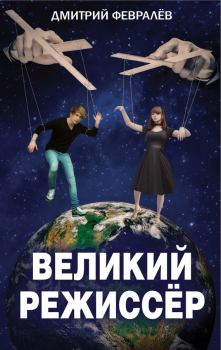 Обложка книги - Великий режиссёр - Дмитрий Февралев