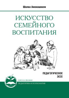 Книга - Искусство семейного воспитания. Шалва Александрович Амонашвили - прочитать в Литвек