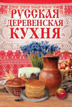 Обложка книги - Русская деревенская кухня - М А Солдатова