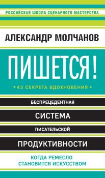 Книга - Пишется! 43 секрета вдохновения. Александр Владимирович Молчанов - читать в Литвек
