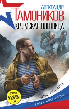 Обложка книги - Крымская пленница - Александр Александрович Тамоников