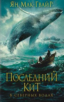Обложка книги - Последний кит. В северных водах - Ян Мак-Гвайр