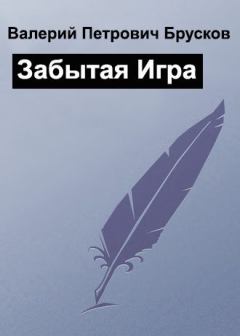 Книга - Забытая Игра. Валерий Петрович Брусков - читать в ЛитВек