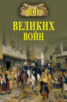 Книга - 100 великих войн. Борис Вадимович Соколов - читать в Литвек