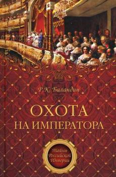 Книга - Охота на императора. Рудольф Константинович Баландин - читать в Литвек