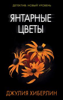 Обложка книги - Янтарные цветы - Джулия Хиберлин