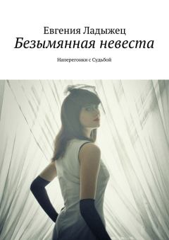 Обложка книги - Безымянная невеста - Евгения Ладыжец