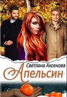 Обложка книги - Апельсин (СИ) - Светлана Аксёнова