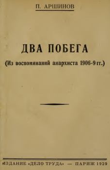 Обложка книги - Два побега - Петр Андреевич Аршинов
