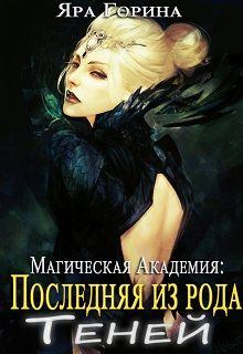 Обложка книги - Магическая Академия: Последняя из рода Теней - Яра Горина