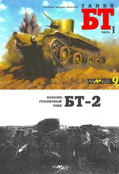 Книга - Танки БТ. Часть 1. Колесно-гусеничный танк БТ-2. И Павлов - читать в Литвек