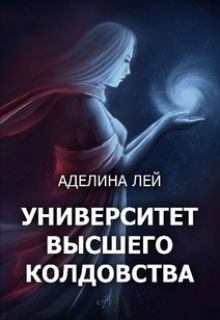 Обложка книги - Академия Высшего Колдовства (СИ) - Аделина Лей