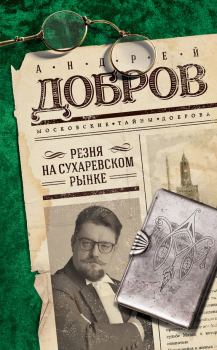 Книга - Резня на Сухаревском рынке. Андрей Станиславович Добров - читать в Литвек