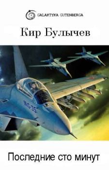 Обложка книги - Последние сто минут - Кир Булычев