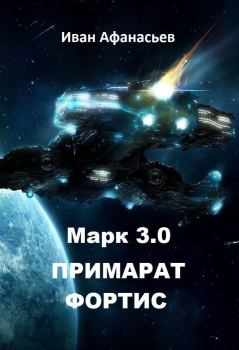 Книга - Марк 3.0 Примарат Фортис (СИ). Иван Борисович Афанасьев - читать в Литвек