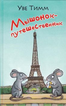 Книга - Мышонок-путешественник. Уве Тимм - прочитать в Литвек