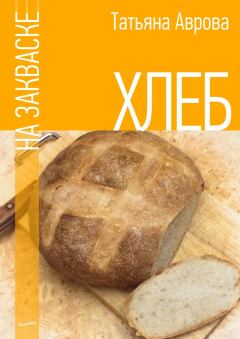 Обложка книги - Хлеб на закваске - Татьяна Аврова