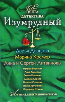 Обложка книги - Изумрудный - Анна и Сергей Литвиновы